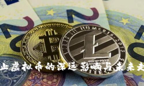 我国禁止虚拟币的深远影响与未来走势分析