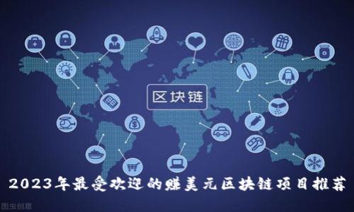 2023年最受欢迎的赚美元区块链项目推荐