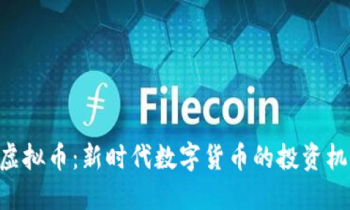 探索XBR虚拟币：新时代数字货币的投资机遇与风险