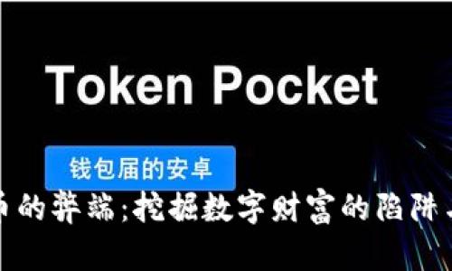 虚拟币的弊端：挖掘数字财富的陷阱与风险