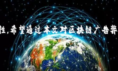 bieoti区块链广告的弊端分析：深入探讨及真实案例/bieoti  
区块链广告, 弊端, 区块链技术, 数字营销/guanjianci  

引言：区块链广告的背景与现状  
区块链技术作为一种新兴的分布式账本技术，为广告行业带来了许多创新的可能性。通过增强透明度和安全性，区块链广告在理论上能够减少广告欺诈、提高广告效果。然而，随着技术的快速发展，区块链广告也暴露出了一些显著的弊端。本文将分析这些弊端，并通过具体案例来阐明其对广告行业的影响。  

一、区块链广告的基本原理  
在深入探讨弊端之前，我们首先要了解区块链广告的基本原理。区块链技术通过加密和分布式计算，使得广告交易过程透明且不可篡改。广告主可以追踪广告的展示和点击情况，而消费者则能够清楚地看到自己的数据如何被使用。这种透明性为打破传统广告模式中的信任缺失提供了新的解决方案。  

二、区块链广告的弊端  
h41. 技术门槛高/h4  
尽管区块链广告有其优势，但技术实现的复杂性让很多广告主却步。许多企业并未具备足够的技术储备去理解和实施区块链广告。例如，一家中小型企业由于缺乏专业的技术人员，在试图实施基于区块链的广告系统时，面临了无数的技术障碍，最终不得不放弃这一策略。  

h42. 数据隐私问题/h4  
尽管区块链能够提供更高的安全性，但一旦数据在链上，用户的隐私可能面临威胁。以某知名社交媒体平台为例，其推出的区块链广告项目由于数据泄露事件，引发了用户的不满和投诉。用户们担心自己的个人信息会被不当利用，导致他们对这种新兴广告形式的抵触情绪加重。  

h43. 调整灵活性差/h4  
广告市场瞬息万变，许多企业需要快速反应以调整营销策略。然而，区块链的不可篡改特性使得在广告投放后进行修改变得困难。一家大型电子商务企业就曾因为在节假日前夕需求变化而需要对广告内容做出调整，但由于其已在区块链上进行了发布，最终造成了资源的浪费。  

h44. 过度依赖智能合约/h4  
智能合约是区块链广告的核心组件，但它们的复杂性使得在实际应用中容易出现问题。一家广告代理商在执行一项大型广告活动时，依赖于智能合约来自动支付广告费用，但由于合约中的一个小错误，公司最终未能按时向广告投放平台支付款项，导致广告错过了最佳投放时间。  

三、区块链广告的真实案例  
h41. ABC品牌的广告失误/h4  
ABC品牌曾计划在一次重要的国际展会上使用区块链广告来提升品牌曝光率。他们通过智能合约与多个广告平台合作，投入了大量资金。然而，由于其未能及时应对市场变化，最终的广告效果远低于预期。展会结束后，他们发现所投入的广告几乎没有给他们带来预期的客户转化，这不仅让他们在经济上受损，还损害了品牌声誉。  

h42. XYZ广告平台的数据泄露事件/h4  
XYZ广告平台在推出一项基于区块链的广告解决方案后，用户积极参与，但不久后发生了大规模的数据泄露事件。尽管其声称所有数据都是加密的，但依然导致大量用户信息被曝光，导致用户流失。XYZ广告平台为了挽回损失，不得不投入巨额资金进行安全整改，而这一过程也使得他们的市场声誉遭受重创。  

四、区块链广告的未来展望  
虽然目前区块链广告存在着诸多弊端，但随着技术的不断进步和完善，这些问题有望得到解决。企业在尝试区块链广告时，也需对其技术性质有充分的认识，结合自身需求来选择合适的方式。借助行业内普遍的合作和信息共享，区块链广告的未来仍然是值得期待的。  

五、总结  
区块链广告作为新兴技术在广告领域的应用，带来了许多变革机遇。然而，它的实施并非一帆风顺，各种弊端显露出区块链技术在日常应用中的局限性。希望通过本文对区块链广告弊端的分析与具体案例的呈现，能为相关企业提供有价值的参考和启示，让它们在探索新技术的同时，避免走入误区。  

通过这样的设计与内容，可以有效地迎合用户的，并为打下良好基础。