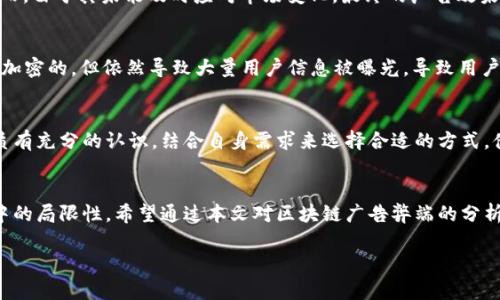 bieoti区块链广告的弊端分析：深入探讨及真实案例/bieoti  
区块链广告, 弊端, 区块链技术, 数字营销/guanjianci  

引言：区块链广告的背景与现状  
区块链技术作为一种新兴的分布式账本技术，为广告行业带来了许多创新的可能性。通过增强透明度和安全性，区块链广告在理论上能够减少广告欺诈、提高广告效果。然而，随着技术的快速发展，区块链广告也暴露出了一些显著的弊端。本文将分析这些弊端，并通过具体案例来阐明其对广告行业的影响。  

一、区块链广告的基本原理  
在深入探讨弊端之前，我们首先要了解区块链广告的基本原理。区块链技术通过加密和分布式计算，使得广告交易过程透明且不可篡改。广告主可以追踪广告的展示和点击情况，而消费者则能够清楚地看到自己的数据如何被使用。这种透明性为打破传统广告模式中的信任缺失提供了新的解决方案。  

二、区块链广告的弊端  
h41. 技术门槛高/h4  
尽管区块链广告有其优势，但技术实现的复杂性让很多广告主却步。许多企业并未具备足够的技术储备去理解和实施区块链广告。例如，一家中小型企业由于缺乏专业的技术人员，在试图实施基于区块链的广告系统时，面临了无数的技术障碍，最终不得不放弃这一策略。  

h42. 数据隐私问题/h4  
尽管区块链能够提供更高的安全性，但一旦数据在链上，用户的隐私可能面临威胁。以某知名社交媒体平台为例，其推出的区块链广告项目由于数据泄露事件，引发了用户的不满和投诉。用户们担心自己的个人信息会被不当利用，导致他们对这种新兴广告形式的抵触情绪加重。  

h43. 调整灵活性差/h4  
广告市场瞬息万变，许多企业需要快速反应以调整营销策略。然而，区块链的不可篡改特性使得在广告投放后进行修改变得困难。一家大型电子商务企业就曾因为在节假日前夕需求变化而需要对广告内容做出调整，但由于其已在区块链上进行了发布，最终造成了资源的浪费。  

h44. 过度依赖智能合约/h4  
智能合约是区块链广告的核心组件，但它们的复杂性使得在实际应用中容易出现问题。一家广告代理商在执行一项大型广告活动时，依赖于智能合约来自动支付广告费用，但由于合约中的一个小错误，公司最终未能按时向广告投放平台支付款项，导致广告错过了最佳投放时间。  

三、区块链广告的真实案例  
h41. ABC品牌的广告失误/h4  
ABC品牌曾计划在一次重要的国际展会上使用区块链广告来提升品牌曝光率。他们通过智能合约与多个广告平台合作，投入了大量资金。然而，由于其未能及时应对市场变化，最终的广告效果远低于预期。展会结束后，他们发现所投入的广告几乎没有给他们带来预期的客户转化，这不仅让他们在经济上受损，还损害了品牌声誉。  

h42. XYZ广告平台的数据泄露事件/h4  
XYZ广告平台在推出一项基于区块链的广告解决方案后，用户积极参与，但不久后发生了大规模的数据泄露事件。尽管其声称所有数据都是加密的，但依然导致大量用户信息被曝光，导致用户流失。XYZ广告平台为了挽回损失，不得不投入巨额资金进行安全整改，而这一过程也使得他们的市场声誉遭受重创。  

四、区块链广告的未来展望  
虽然目前区块链广告存在着诸多弊端，但随着技术的不断进步和完善，这些问题有望得到解决。企业在尝试区块链广告时，也需对其技术性质有充分的认识，结合自身需求来选择合适的方式。借助行业内普遍的合作和信息共享，区块链广告的未来仍然是值得期待的。  

五、总结  
区块链广告作为新兴技术在广告领域的应用，带来了许多变革机遇。然而，它的实施并非一帆风顺，各种弊端显露出区块链技术在日常应用中的局限性。希望通过本文对区块链广告弊端的分析与具体案例的呈现，能为相关企业提供有价值的参考和启示，让它们在探索新技术的同时，避免走入误区。  

通过这样的设计与内容，可以有效地迎合用户的，并为打下良好基础。
