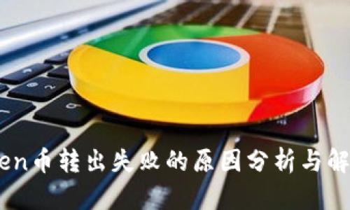 ImToken币转出失败的原因分析与解决方法