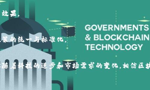   
区块链互联网小程序：重新定义数字经济的未来  

区块链, 小程序, 数字经济, 互联网应用/guanjianci  

引言  
近年来，区块链技术的崛起吸引了全球各界的广泛关注。它不仅是一种新兴的技术架构，更逐渐演变为各种应用场景的基础，改变着我们生活、工作和交易的方式。在这个信息化迅猛发展的时代，区块链互联网小程序作为其创新应用，正如雨后春笋般涌现，让我们不得不重新思考数字经济的未来。  

区块链小程序的概念  
在深入探讨细节之前，首先，我们需要明确什么是区块链互联网小程序。简单来说，它是基于区块链技术开发的轻量级应用程序，可以在不同的平台上运行。由于区块链的去中心化特性，这类小程序具备数据安全、透明和高效的特点.  

区块链小程序的应用场景  
在生活的方方面面，我们都能找到区块链小程序的身影，从金融服务到社交平台，从供应链管理到数字身份认证，区块链小程序正在为我们带来前所未有的便利与信任。  

h4金融服务/h4  
随着数字货币的普及，区块链小程序在金融行业的应用尤为显著。例如，某些小程序可以让用户在几分钟内完成跨境转账，而传统银行可能需要几天的时间。想象一下，你的朋友在纽约，您只需轻点手机屏幕，就能实时为他转账，而不必担心高额的手续费和长时间的等待。  

h4供应链管理/h4  
另一个重要的应用领域是供应链管理。利用区块链技术，企业可以跟踪产品从生产到交付的整个过程。想象一下，阳光洒在工厂的老旧木桌上，工人们正在忙碌地包装产品。消费者通过小程序扫描产品的二维码，便能清晰看到每一环节的状态，确保自己购买的商品是正宗且新鲜的。  

h4社交网络/h4  
近年来，社交网络也开始逐步引入区块链技术。有些小程序允许用户在平台上分享内容，并通过数字货币获得创作奖励。这是一个既能提升用户创造力，又能为内容创作者提供经济回报的新模式。在这个过程中，每个人都可能成为自己的“品牌”，而不仅仅是无偿的观察者。  

h4数字身份认证/h4  
在数字时代，身份认证成为了获取信任的关键。区块链互联网小程序能够提供安全的数字身份认证方案，让用户在网上的身份信息更难被篡改。例如，在某些小程序中，用户可以使用个人数字证书来验证自己的身份，避免了实名认证的繁琐和隐私泄露的风险。  

成功案例分析  
为了更深入地理解区块链小程序的实际应用，我们可以查看一些具体的成功案例。  

h41. VeChain/h4  
VeChain 是一个专注于供应链管理的区块链平台，其开发的小程序使企业能够追踪产品的来源及全生命周期。通过合作伙伴提供的数据，消费者能够迅速获取到产品的详细信息，从而做出更明智的购买决定。  

h42. Bitcoin钱包小程序/h4  
不少钱包小程序允许用户安全地存储和转移比特币等数字货币，不仅提升了交易的便利性，还增强了资产管理的安全性。某些程序的用户界面友好，即使不太懂技术的用户也能轻松上手。  

h43. Decentraland/h4  
Decentraland 是一个虚拟现实平台，用户可以在该平台内购买、出售和交易虚拟土地。它利用区块链小程序提供的认证和交易方式，为用户创造了独特的虚拟投资机会，也为数字艺术家和游戏开发者开辟了新的创作空间。  

区块链小程序的技术架构  
理解区块链小程序的真正力量，需明白其背后的技术架构。这些程序基本依赖于智能合约、去中心化存储和共识机制等核心构件。  

h4智能合约/h4  
智能合约是一种执行合约的程序代码，能够自动化执行条款。这意味着在交易中，用户无需信任第三方，所有内容都有代码和数据保障。想象一位艺术家将自己的作品上传至小程序，一旦有人购买，智能合约将自动完成交易，艺术家立即获得报酬。  

h4去中心化存储/h4  
区块链小程序通常依赖于去中心化的存储方案，而非传统的集中式服务器。这保证了数据的安全性和透明性，用户再也不需要担心单点故障或者数据被恶意篡改。  

h4共识机制/h4  
共识机制是区块链网络中确保数据一致性的核心方法。在小程序的应用中，这种机制会确保所有参与者都能达成共识，最大限度地降低欺诈风险。  

面临的挑战与解决方案  
尽管区块链小程序具有诸多优势，但在广泛推广过程中仍然面临挑战。例如，技术门槛高、用户接受度低、以及监管政策的不确定性等。  

h4技术门槛/h4  
对于普通用户来说，区块链技术仍旧较为陌生。为了解决这个问题，开发者需要设计出更为友好的用户界面，提供简单的使用教程和咨询支持，使用户能够更容易上手。  

h4用户接受度/h4  
许多用户因为对区块链的误解而对其产生抵触情绪。为了改善这一状况，行业内应加强科普宣传，揭示区块链的优势，并展示其实际应用效果。  

h4监管政策/h4  
各国对区块链技术的监管政策各有不同，这让全球范围内的应用与推广面临诸多障碍。未来，行业协会与政策制定者需加强合作，推动政策的统一与标准化。  

结论  
区块链互联网小程序不仅为数字经济的发展带来了新的机遇，也意味着我们如何生活、工作和互动都在悄然改变。尽管面临种种挑战，但随着科技的进步和市场需求的变化，相信区块链小程序将会展现出其巨大的潜力，重塑未来的数字生态。无论是个人用户、企业还是整个社会，都将因为这项先进技术而获益匪浅。  

希望这个大纲和内容能够帮助到你，有任何进一步的问题，随时欢迎提问！