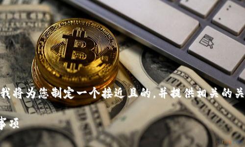 关于“imToken钱包关网，币可以提出来吗？”这个问题，我将为您制定一个接近且的，并提供相关的关键词和内容大纲。随后，我会围绕大纲撰写详细的内容。

imToken钱包关网后，如何安全提币？详解步骤与注意事项