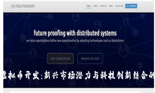 义乌虚拟币开发：新兴市场潜力与科技创新结合的前景