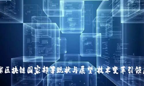 全球区块链国家部署现状与展望：技术变革引领未来