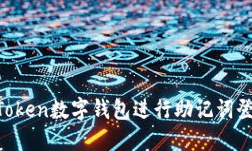 如何使用imToken数字钱包进行助记词登录：全面指南