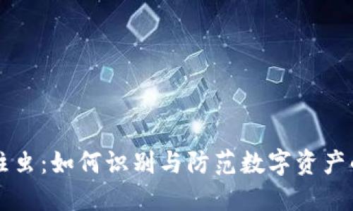 虚拟币蛀虫：如何识别与防范数字资产的黑暗面