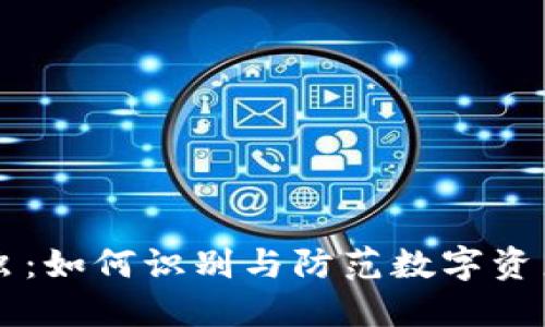 虚拟币蛀虫：如何识别与防范数字资产的黑暗面