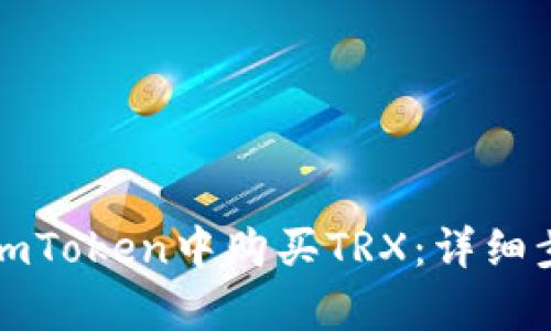 如何在imToken中购买TRX：详细步骤解析