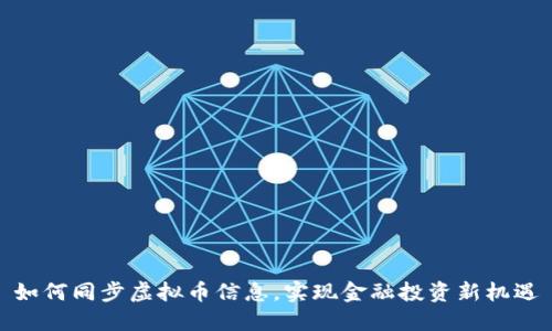 如何同步虚拟币信息,实现金融投资新机遇