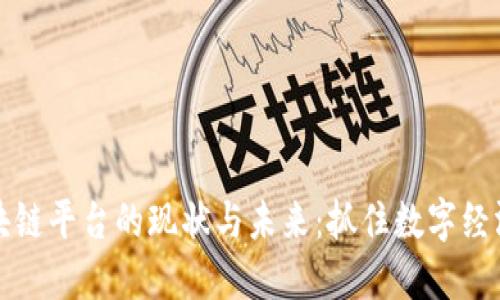 国内区块链平台的现状与未来：抓住数字经济的机遇