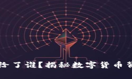 虚拟币的钱都给了谁?揭秘数字货币背后的财富流向