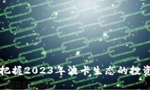 DOT虚拟币:如何把握2023年波卡生态的投资机会及发展前景