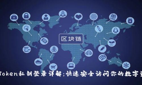 imToken私钥登录详解:快速安全访问你的数字资产