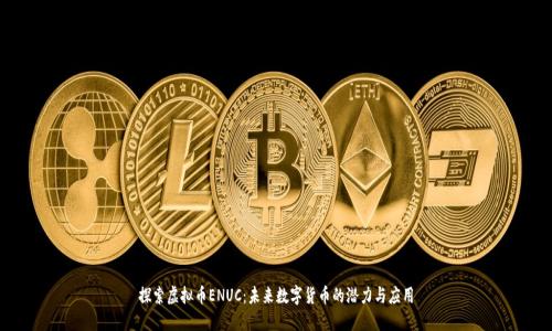 探索虚拟币ENUC:未来数字货币的潜力与应用