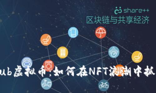 UFO Club虚拟币:如何在NFT浪潮中抓住机遇?