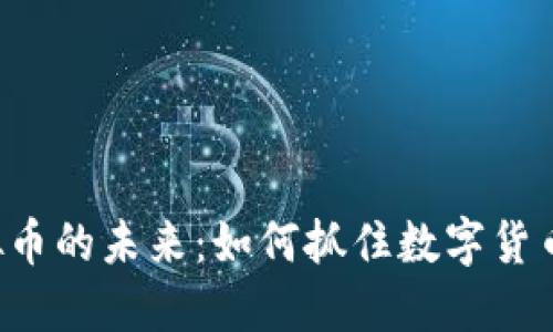 CTG虚拟币的未来:如何抓住数字货币的机遇