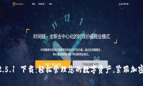 imToken 2.5.1 下载:轻松管理您的数字资产,紧跟加密货币热点