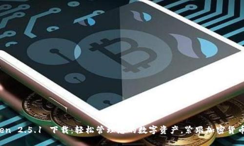 imToken 2.5.1 下载:轻松管理您的数字资产,紧跟加密货币热点