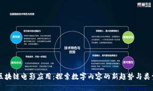 区块链电影应用:探索数字内容的新趋势与类型