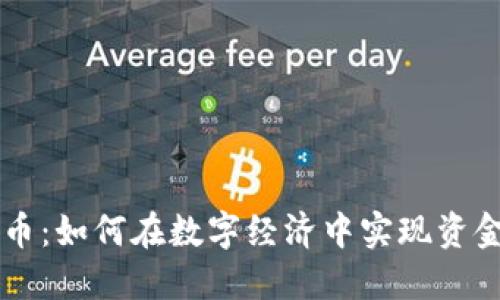内转虚拟币:如何在数字经济中实现资金高效流转