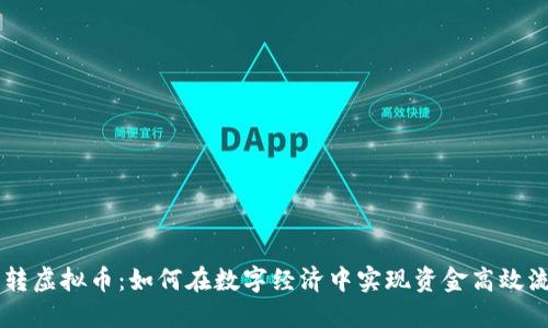 内转虚拟币:如何在数字经济中实现资金高效流转