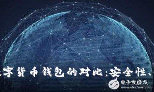 imToken钱包与其他数字货币钱包的对比:安全性、便捷性与使用体验分析