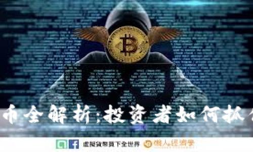 2023年MOON虚拟币全解析:投资者如何抓住下一个热门币种?
