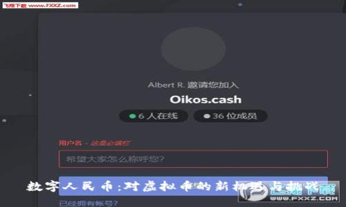 数字人民币:对虚拟币的新机遇与挑战