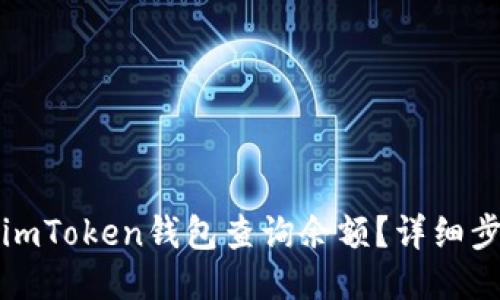 如何使用imToken钱包查询余额?详细步骤与技巧