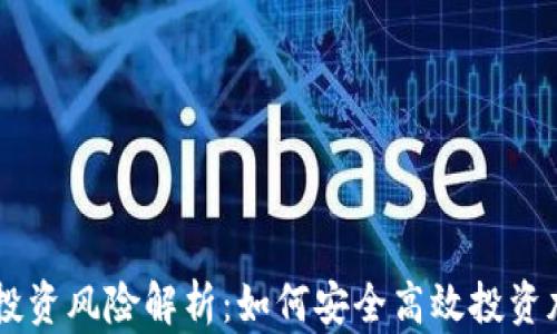 
区块链投资风险解析：如何安全高效投资加密货币