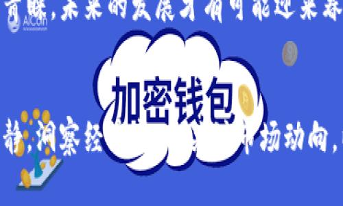 zhuti露娜崩了虚拟币：背后的原因与未来展望/zhuti

露娜, 虚拟币, 崩盘, 加密货币/guanjianci

引言：虚拟币时代的风云变幻
在过去的几年里，虚拟币的价格波动如过山车般令人感到惊心动魄，而近日流行的“露娜”币的崩盘，无疑是这一市场中的一次重磅炸弹。尽管市场的情况千变万化，但我们有必要深入探讨“露娜崩了虚拟币”的背后原因，以及未来可能的趋势与影响。

一、露娜虚拟币的崛起与崩盘
露娜虚拟币（LUNA）依托于Terra生态系统的建设，凭借其强大的背景与市场潜力俘获了不少投资者的心。然而，在短短的时间内，这个曾经炙手可热的投资项目经历了从巅峰到崩盘的骤变。了解其崛起过程，有助于我们更好地把握这次崩盘的直接原因。

1.1 露娜币的起源与发展
露娜币的成功，与其背后的技术和团队密不可分。作为一种稳定币，它根植于对传统金融系统的挑战，力图通过区块链技术为用户提供更高效的金融服务。随着社区的发展和市场需求的增加，露娜的市值迅速提升，一时间，更多的投资者开始将目光投向这个新兴的数字货币。

1.2 崩盘的导火索
然而，正是由于市场的过度投机和系统的高度依赖，露娜币开始显露出脆弱的一面。某天，当市场情绪因外部经济环境的变化而出现恐慌时，露娜币的价值瞬间崩盘。就像一条焦急的绳索，最终在巨大的压力下崩断，令许多投资者在瞬间损失惨重。

二、崩盘背后的深层原因分析
不仅仅是市场上的波动，露娜币崩盘的背后，还隐藏着更深层次的金融逻辑与市场心理的变化。

2.1 市场供需失衡
任何投资品的价格，最终都要由供需关系决定。随着越来越多的投资者涌入，加密货币市场供需关系的失衡让露娜币的价格水涨船高。然而，当市场情绪逆转，卖盘狂潮涌现，短时间内形成的需求就转化为供给，彻底打破了露娜币的价格支撑。

2.2 外部经济环境的影响
宏观经济大环境的变化，如利率上升和全球经济复苏的放缓，均对风险资产产生压制。加密货币市场的波动往往与传统市场息息相关，当投资者的信心受到动摇时，便开始抛售虚拟资产，露娜币也难逃一劫。

2.3 投资者的非理性行为
在泡沫盛行的市场中，投资者的非理性行为时有发生。许多人在缺乏足够的研究与分析的情况下，盲目跟风，导致市场的价格出现大幅波动。在暴跌的情境下，一些投资者选择恐慌性抛售，进一步加剧了崩盘的深度。

三、崩盘后的市场反应与影响
露娜的崩盘不仅影响了其自身的持币者，更是引发了整个加密货币市场的震荡。

3.1 投资者的损失与心理反应
面对露娜币崩盘，许多投资者不仅是财务上的损失，更伴随着深深的心理创伤。投资者在这个过程中经历了从希望到绝望的转变，阳光洒在老旧的木桌上，却再也无法唤回他们失去的资产。面对巨大的损失，投资者倾向于选择冷静观察，而不是立即介入。

3.2 加密市场的整体动荡
露娜币的崩盘，引发了一场加密市场的“蝴蝶效应”。类似的虚拟币纷纷受到波及，对于同样处于高波动状态的资产，市场担忧情绪蔓延，使得其他数字资产也临近暴跌边缘。对比之前的辉煌，市场陷入了对未来的深度思考。

3.3 行业监管的进一步加剧
随着露娜币的崩盘，有关部门也相继加强了对加密货币市场的监管。传统金融机构对此开始高度重视，尤其是在消费者保护和投资风险的管理上，对于加密货币的合法性与合规性做出了更加严格的规定。

四、露娜崩盘后的未来展望
尽管露娜币的崩盘使得许多人感到失望，但市场永远充满机会，未来依然可以展望。

4.1 新一轮的投资机会
在准确识别风险的前提下，未来的某些项目仍可能成为投资的新机会。投资者在暴跌中总结教训，加强对项目前景、团队背景和社区活跃度的分析，将有助于把握新一轮的投资契机。

4.2 加密货币的技术提升
随着市场的不断演化，技术的进步将为加密货币的安全性和交易效率带来提高，这不仅能够增加用户的信任度，还是推动产业继续发展的动力所在。

4.3 社区建设与品牌重塑
在露娜崩盘后，如何修复受损的信任，将是未来的关键。良好的社区建设和品牌重塑是必要的步骤，只有获得用户的再次青睐，未来的发展才有可能迎来春天。

结语：在风云变幻的市场中谨慎前行
虽然露娜的崩盘带来了诸多警示，但市场的本质是变化和再生。作为投资者，我们需要在追求利润的同时，保持理性与冷静。洞察经济变化，关注市场动向，以便在未来的投资中不断探索与前进。阳光依然在希望中笼罩着我们，重要的是我们要用智慧去导航，直面风云变幻。 