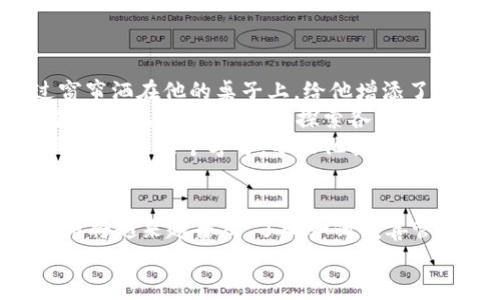 biao ti/biao tiimToken导入钱包后余额消失？解决教程与常见问题解析/biao ti

/guanjianciimToken, 钱包导入, 余额消失, 区块链, 数字货币/guanjianci

一、前言
在区块链和数字货币时代，越来越多的人选择使用数字钱包来管理他们的资产。imToken作为一款颇受欢迎的数字钱包，其简单易用的界面吸引了大量用户。然而，许多用户在导入钱包后发现自己的余额消失了，表面上看这似乎是一个严重的 bug，但实际上往往是用户对钱包操作不熟悉造成的误解。本文将为您详细解析可能出现的各种情况，并提供解决方法。

二、导入钱包的基本流程
在讨论余额消失的原因之前，我们先了解一下如何正确导入imToken钱包。通常，导入钱包的方式有以下几种：
1. **助记词导入**：用户可以通过输入12个或者24个助记词来恢复钱包。助记词是恢复钱包的关键，务必妥善保管。
2. **私钥导入**：用户还可以通过输入私钥来导入钱包。私钥是钱包的唯一标识，泄露私钥将导致资产完全丢失。
3. **Keystore文件导入**：用户可以通过安全的存储方式从Keystore文件恢复钱包。

三、余额消失的常见情况
尽管导入流程简单，但用户在操作过程中可能会遇到几种常见问题：
h41. 导入错钱包地址/h4
用户在输入助记词或私钥时，不小心导入了另一个钱包的地址，导致显示的余额实际上并不是自己的资产。这种情况最为常见，因此在输入关键数据信息时请务必仔细核对。

h42. 网络问题/h4
用户在导入成功后，可能因为网络原因导致余额没有及时更新。等待片刻，通常余额会自动同步。

h43. 虚拟货币未同步/h4
有时，一些加密货币需要手动添加到钱包中。若您导入的是以太坊钱包，可能会因为未添加令牌而无法看到余额。用户需确保自己对应的代币已添加到imToken中。

h44. 设备问题/h4
在导入钱包过程中，若因设备或软件故障导致数据丢失或错误，用户可能会发现余额无法显示。确保使用稳定的版本软件和可靠的设备。

四、如何解决余额消失的问题
如果您确实遇到余额消失的问题，请遵循下面的方法进行排查和解决：

h41. 检查导入是否正确/h4
首先，回顾自己导入的钱包地址和输入的助记词或私钥是否完全正确。可以使用不同设备或浏览器尝试再次导入。

h42. 检查网络连接/h4
确保您的设备连接到稳定的网络。尤其是在导入和同步钱包后，网络问题可能会导致余额无法及时更新。

h43. 添加对应代币/h4
如果是某个特定的代币余额无法显示，请进入imToken选择