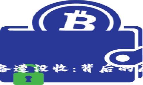 虚拟币挖矿设备遭没收:背后的原因与未来展望