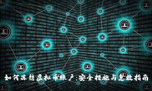 如何冻结虚拟币账户:安全措施与急救指南