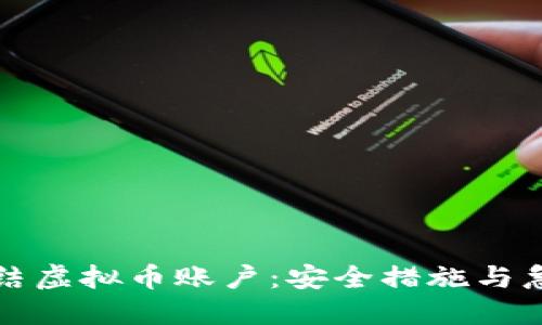 如何冻结虚拟币账户:安全措施与急救指南