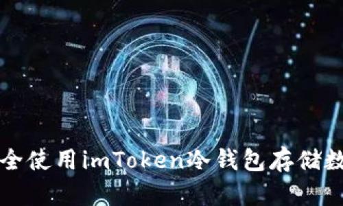 如何安全使用imToken冷钱包存储数字资产