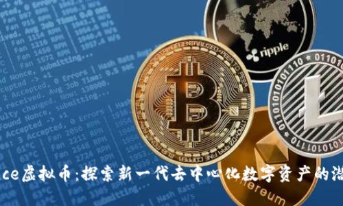 Resistance虚拟币:探索新一代去中心化数字资产的潜力与应用