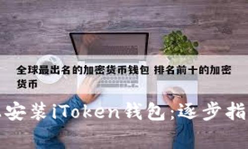 如何在苹果设备上安装iToken钱包：逐步指南与常见问题解答