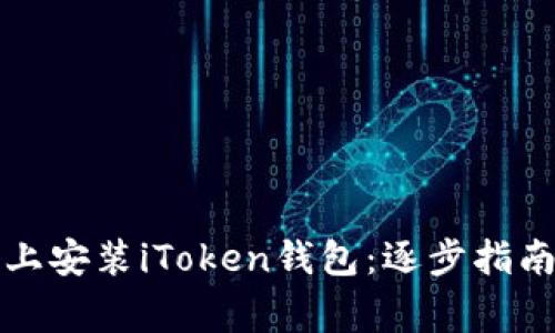 如何在苹果设备上安装iToken钱包：逐步指南与常见问题解答