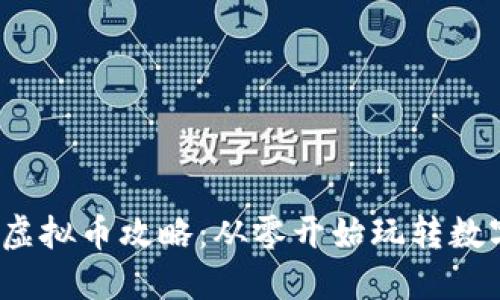 2023年妙虚拟币攻略:从零开始玩转数字货币投资