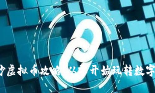 2023年妙虚拟币攻略:从零开始玩转数字货币投资