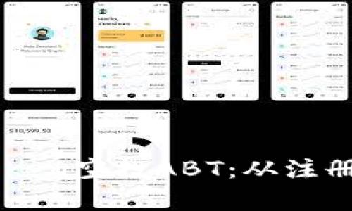 如何参与imToken空投ABT：从注册到领取全解析