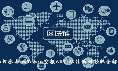 如何参与imToken空投ABT：从注册到领取全解析