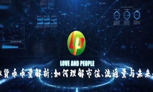 虚拟货币币量解析:如何理解市值、流通量与未来趋势