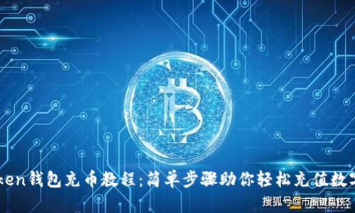 imToken钱包充币教程：简单步骤助你轻松充值数字资产