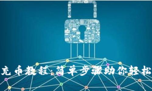 imToken钱包充币教程：简单步骤助你轻松充值数字资产