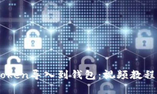 如何将ImToken导入到钱包：视频教程与实用技巧
